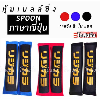 โกดังซิ่ง นวมหุ้มเบลท์ SPOON (ญี่ปุ่น) 1คู่ (มีให้เลือก 3 สี)