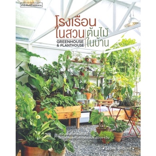 C111 9786161844707 โรงเรือนในสวน ต้นไม้ในบ้าน (GREENHOUSE &amp; PLANTHOUSE) วรัปศร อัคนียุทธ