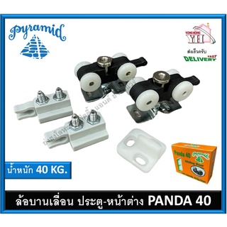 ล้อบานเลื่อน PANDA รับน้ำหนัก 40 กิโลกรัม / บาน ล้อบานเลื่อนประตู ล้อบานเลื่อนหน้าต่าง ระบบลูกปืน