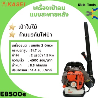 เครื่องเป่าลมแบบสะพายหลัง เครื่องเป่าลมใบไม้ KASEI รุ่น EB-500E ของแท้พร้อมส่ง🏳‍🌈🚚