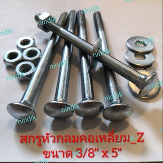 น็อตหัวกลมคอเหลี่ยม_Z ขนาด 3/8"x5" (ขาย5ชุด)​น๊อตหัวกลม