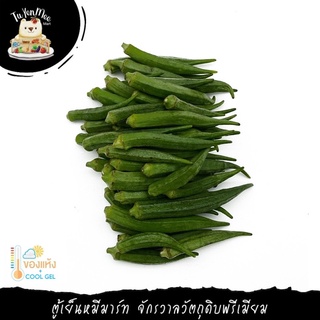 ราคา500G/PACK กระเจี๊ยบฝักเขียว คัดตัดแต่ง GREEN OKRA (D / F)