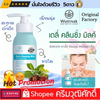 Wuttisak เดลี่ คลีนซิ่งมิลค์ วุฒิศักดิ์ เอสเธติค แคร์ คลีนซิ่งทำความสะอาดผิวหน้า เหมาะกับผิวแพ้ง่าย เมคอัพรีมูฟเวอร์