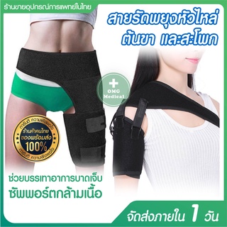 สายรัดพยุงหัวไหล่ สายรัดต้นขาและสะโพก สายรัด support ซัพพอร์ตหัวไหล่ ซัพพอร์ตต้นขา