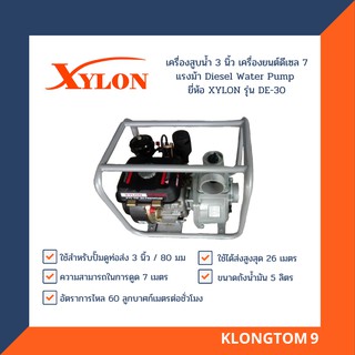 🔥โค้ดINC3LEL3ลด30฿XYLON เครื่องสูบน้ำ 3 นิ้ว เครื่องยนต์ดีเซล 7 แรงม้า Diesel Water Pump ยี่ห้อ XYLON รุ่น DE-30