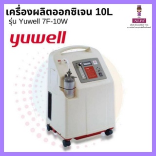 เครื่องผลิตออกซิเจน. yuwell 10. ลิตร จากบริษัท NLPS