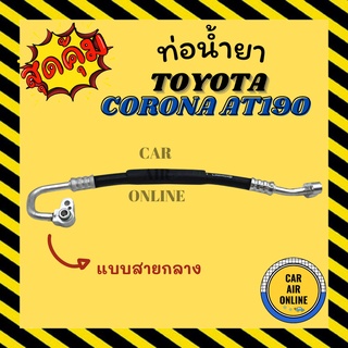 ท่อน้ำยา น้ำยาแอร์ โตโยต้า โคโรน่า เอที 190 แบบสายกลาง TOYOTA CORONA AT190 คอมแอร์ - แผงร้อน ท่อน้ำยาแอร์ สายน้ำยาแอร์