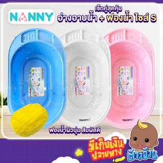 💥เซ็ทคู่สุดคุ้ม อ่างอาบน้ำสำหรับเด็กNANNY+ฟองน้ำอาบน้ำเด็กAttoon สะดวกและง่ายต่อการอาบน้ำให้ลูกน้อย