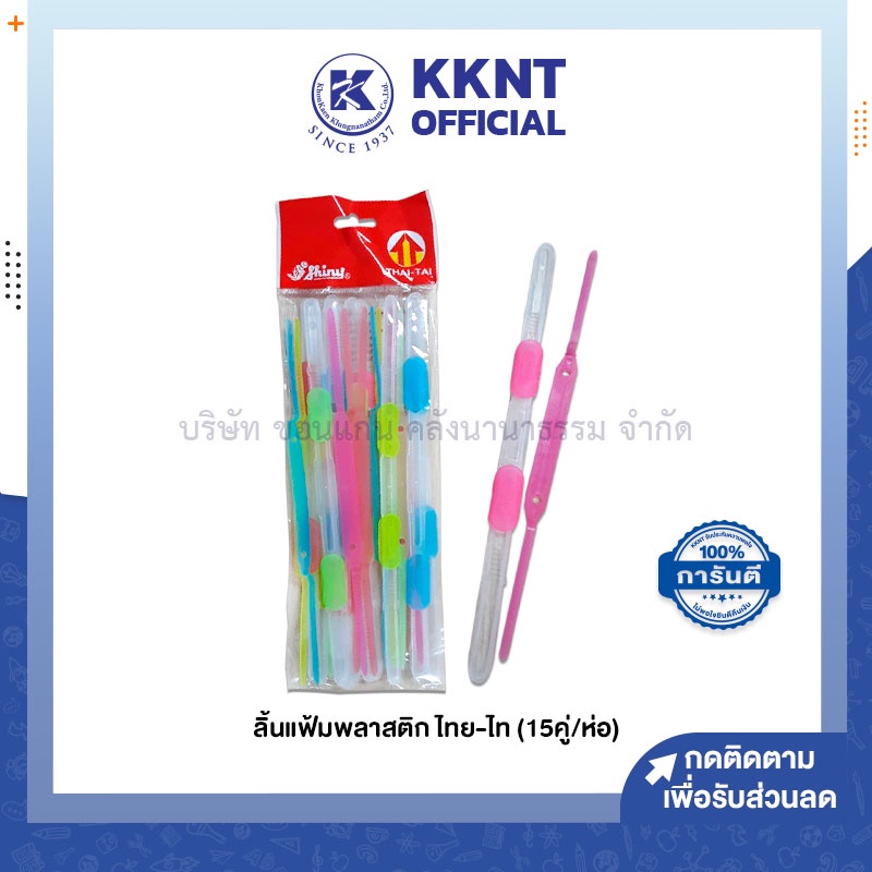 💙KKNT | ลิ้นแฟ้ม พลาสติก ไทย-ไท ใช้จัดเก็บเอกสาร คละสี 15 อัน/ห่อ