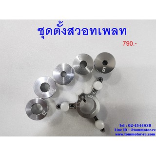 ชุดตั้งสวอทเพลทสำหรับการเซ็ทเฮลิคอปเตอร์บังคับไซ์450-700