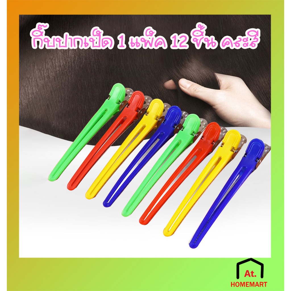 AT.Homemart กิ๊บปากเป็ดแบ่งผม แพ็ค 12 ชิ้น | ที่หนีบผมทำสี ดัดผม | อุปกรณ์ทำผมมืออาชีพ (สีดำ/คละสี) พร้อมส่ง