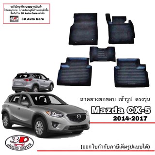 ผ้ายางปูพื้นรถ ยกขอบ ตรงรุ่น Mazda CX-5 2013-2017 พรมยางปูพื้น ตรงรุ่น ถาดยางปูพื้น mazda CX5