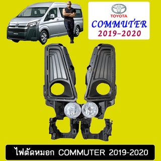 ไฟตัดหมอก สปอร์ตไลท์ Toyota Commuter 2019-2020