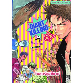 GIANT KILLING ไจแอนท์ คิลลิ่ง เล่ม 57 หนังสือ การ์ตูน มังงะ ไจแอนท์คิลลิ่ง ใจแอ้น smm พี่พงษ์ 19/9/22