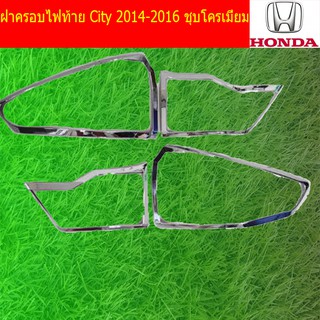 ฝาครอบไฟท้าย/ฝาไฟท้าย ฮอนด้า ซิตตี้ Honda   City 2014-2016 ชุบโครเมี่ยม