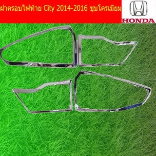 ฝาครอบไฟท้าย/ฝาไฟท้าย ฮอนด้า ซิตตี้ Honda   City 2014-2016 ชุบโครเมี่ยม