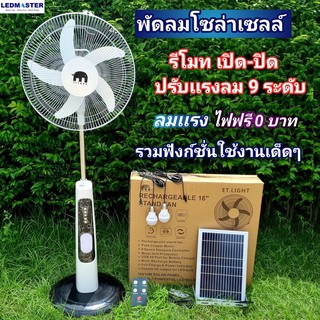 ของเเท้ ลมเเรงสะใจ พัดลมโซล่าเซลล์ ขนาดใบพัด 16 นิ้ว รีโมท เปิด-ปิด ปรับเเรงลม 9 ระดับ +หลอดไฟ+ไฟฉาย