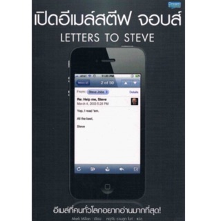 เปิดอีเมล์สตีฟ จอบส์ : Letters To Steve อีเมล์ที่คนทั่วโลกอยากอ่านมากที่สุด! ผู้เขียน Mark Milian (มาร์ค มิเลียน)