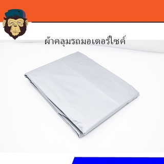 ผ้าคลุมรถมอเตอร์ไซค์