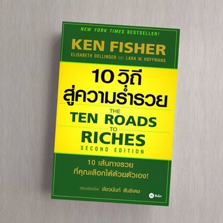 10 วิถีสู่ความร่ำรวย The Ten Roads to Riches