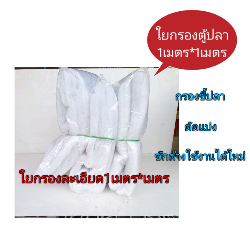 ใยกรองตู้ปลา ( ใยฟูหนา 3 cm กว้าง 1 เมตร ยาว 1 เมตร )ใยกรองมาลาวี