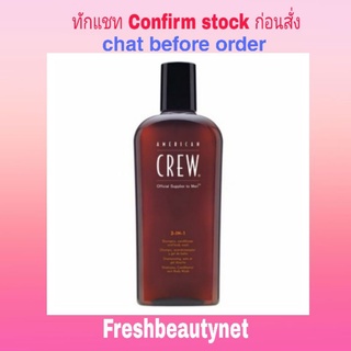 พร้อมส่ง AMERICAN CREW Men Classic 3-IN-1 Shampoo, Conditioner &amp; Body Wash