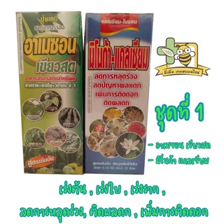 รวมชุดฮอโมน 🍃 1 ชุดผสมน้ำได้ 800-1000 ลิตร 💦