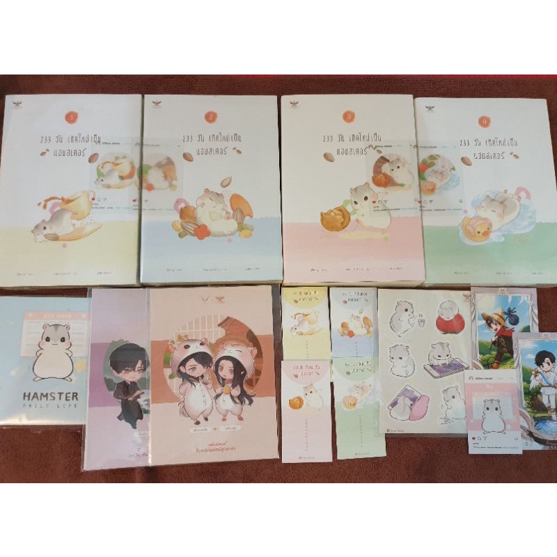 233วันเกิดใหม่เป็นแฮมสเตอร์ 1-4 รอบจองในซีล