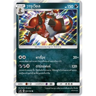 วารุเวียล AS1b 081/150 Sun &amp; Moon — First Impact (เฟิร์สอิมแพค) การ์ดโปเกมอน ภาษาไทย  Pokemon Card Thai Thailand ของแท้