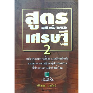 สูตรสร้างเศรษฐี-เล่ม2