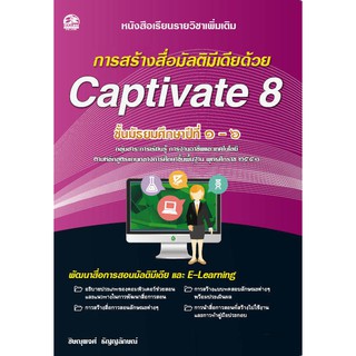 การสร้างสือมัลติมีเดียด้วย Captivate 8 แบบเรียนมัธยม (สำนักพิมพ์ ซัคเซส มีเดีย / Success Media)