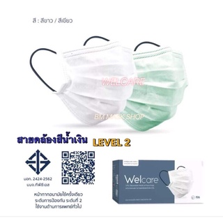 ⚡️⚡️FLASH SALE⚡️⚡️หน้ากากอนามัยเวลแคร์Welcareรุ่นใหม่LEVEL1และ2 MEDICAL SERIES