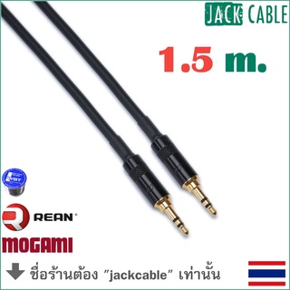 สาย Aux - สาย Mini - เกรดสตูดิโอ - MOGAMI 2893 (1.5m)