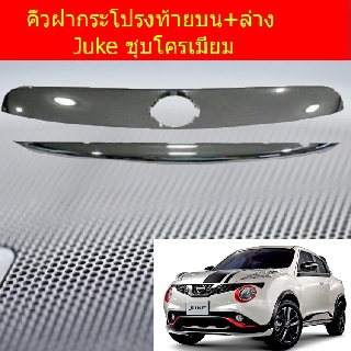 คิ้วฝากระโปรงท้ายบน+ล่าง นิสสัน จู๊ค NISSAN  Juke ชุบโครเมี่ยม