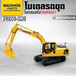 โมเดลแบคโฮ(โลหะ) - โมเดลรถขุด - KOMATSU PC200-8MO / โมเดล รถขุด แมคโคร แบคโฮ รถแบคโครบังคับ