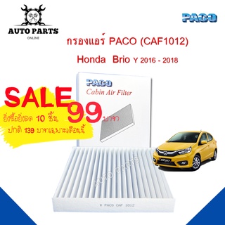 กรองแอร์ Honda Brio Y.2016 - 2018 Cabin air filter (CAF1012) ยี่ห้อ PACO แท้ 100 %