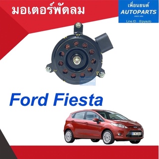 มอเตอร์พัดลม  สำหรับรถ Ford Fiesta รหัสสินค้า 07011456