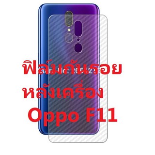 ฟิล์มใสคาร์บอนไฟเบอร์ ลายเคฟล่า ติดกันรอยหลังเครื่อง Oppo F11