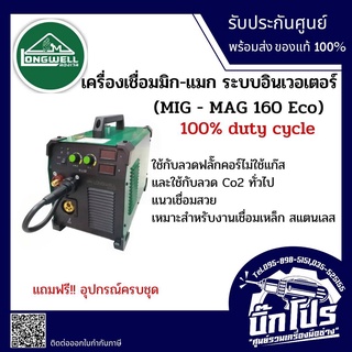 เครื่องเชื่อมมิกแมก MIG-MAG 160 ระบบอินเวอร์เตอร์