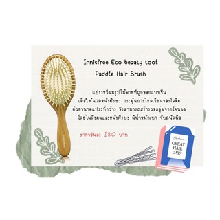 แปรงหวีผม Innisfree Eco beauty tool  Paddle Hair Brush