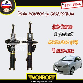 Monroe โช๊คอัพ Honda Jazz (GD) ปี 2004-2006 / City *03-06 / City ZX *06 (รุ่น Monroe OE Spectrum) รับประกันรั่วซึม 2 ปี