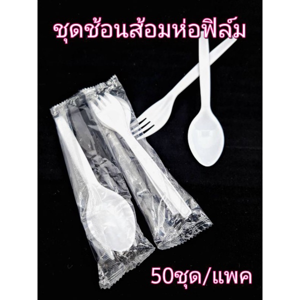 ชุดช้อนส้อมห่อฟิล์ม ยาว6นิ้ว แพคละ50คู่