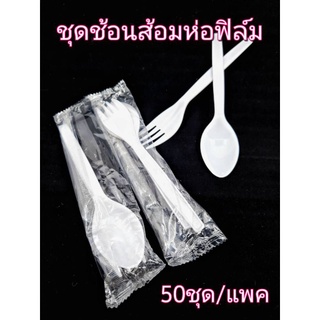 แหล่งขายและราคาชุดช้อนส้อมห่อฟิล์ม ยาว6นิ้ว แพคละ50คู่อาจถูกใจคุณ