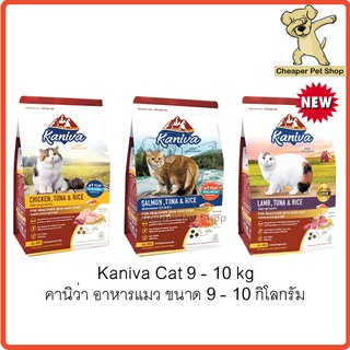 [Cheaper] Kaniva Cat 8kg - 10kg อาหารแมว คานิว่า ขนาด 8 - 10 กิโลกรัม