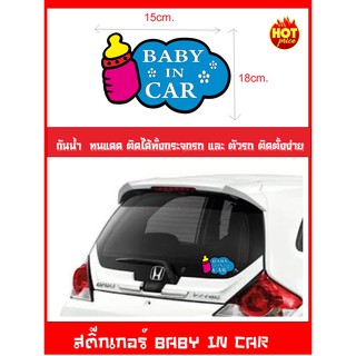 สติ๊กเกอร์ BABY IN CAR เบบี้อินคาร์ ( เป็นสัญญาลักษณ์บอกว่าในรถมีเด็ก ป้ายเด็กอยู่ในรถ)ไซร์ 15x18cm.