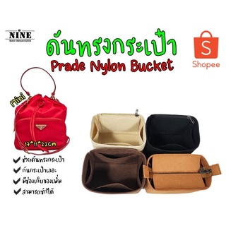 [ดันทรงกระเป๋า] Prada Nylon Bucket (17*11*22cm) --- Mini จัดระเบียบ และดันทรงกระเป๋า