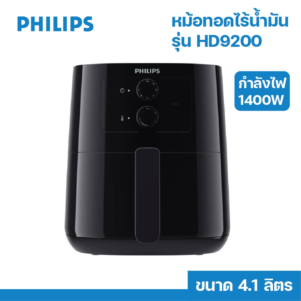 หม้อทอดไร้น้ำมัน Philips รุ่น HD9200 ขนาด 4.1ลิตร