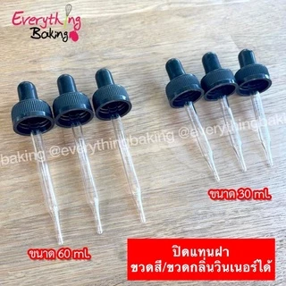 ดรอปเปอร์ หลอดบีบ หลอดหยด ปิดขวดสี กลิ่นวินเนอร์ได้ 30ml 60ml