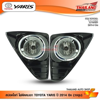 ไฟตัดหมอก ไฟสปอร์ตไลท์ สำหรับ TOYOTA YARIS ปี 2014 On (วงชุบ) TY652E1 / 1 ชุด