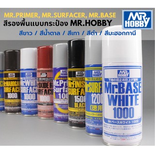 สีรองพื้นแบบกระป๋อง Mr.Hobby Mr.Surfacer Primer Base รองพื้นพลาสติกโมเดล รถยนต์ รถถัง เครื่องบิน เรือ ฟิกเกอร์ gundam